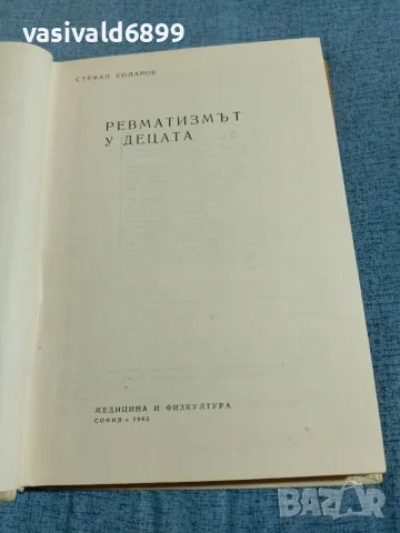 Стефан Коларов - Ревматизмът у децата , снимка 4 - Специализирана литература - 56575631