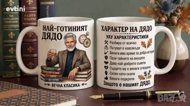 Керамична чаша най-готиният дядо