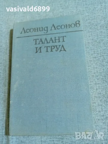 Леонид Леонов - Талант и труд 