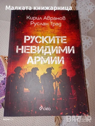 Руските невидими армии