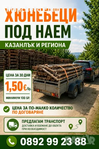 Хюнебеци под наем за Казанлък и региона 