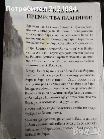 Вяра, която премества планини - Кенет Е. Хегин , снимка 3 - Художествена литература - 56741308
