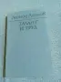 Леонид Леонов - Талант и труд , снимка 1