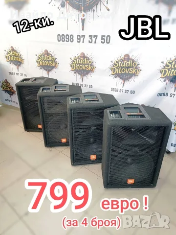 JBL 12-ки, 4 броя.