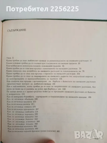 700 Съвета за любителя овощар 1969г, снимка 5 - Специализирана литература - 56680471