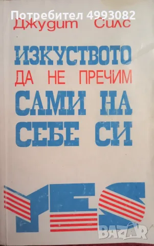 Книга,,Изкуството да не пречим сами на себе си,, Джудит Силс