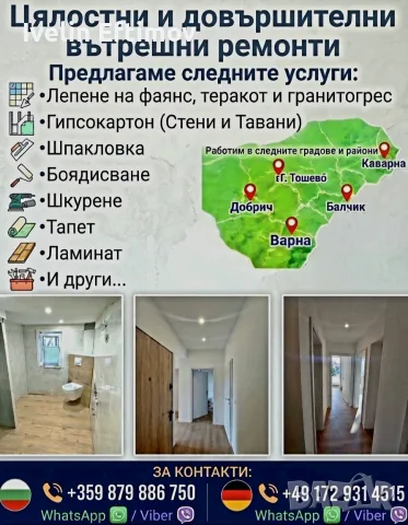 Цялостни и довършителни вътрешни ремонти