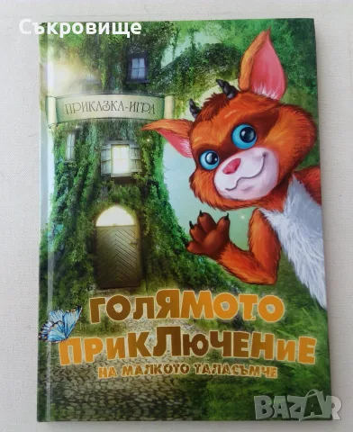 Приказка-игра Голямото приключение на малкото таласъмче 2018 - Никола Райков книга-игра