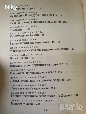 „Вълшебникът от Оз“ -  Лиман Франк Баум, снимка 4 - Детски книжки - 56610447