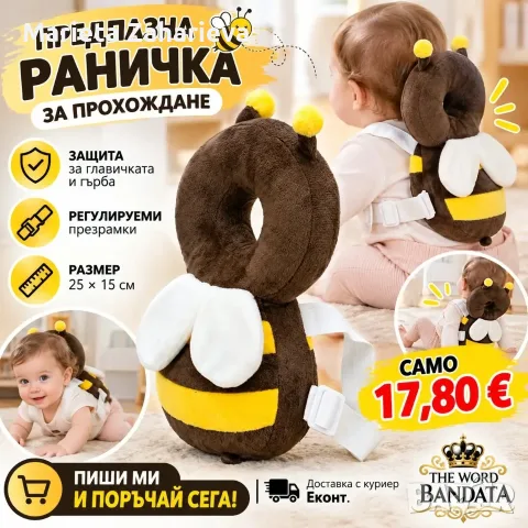 Предпазна раничка за прохождане "Пчеличка".17.80€!