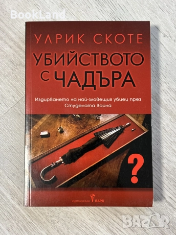 Убийството с чадъра | Улрик Скоте