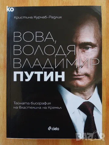 Вова,Володя, Владимир Путин 
