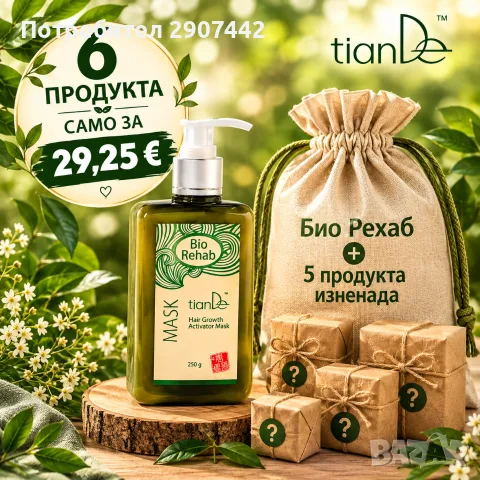 Здравей! 🌸 Искам дПредлагам ви Тибетска козметика TianDe за лице, коса и тяло,напълно натурални! 