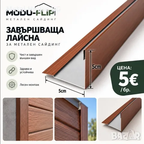 Метален сайдинг - Златен дъб, снимка 4 - Строителни материали - 56595833