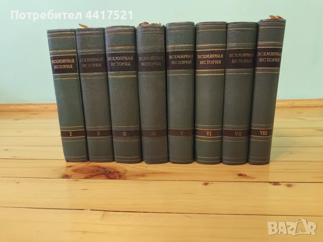 „Всемирная история“ томове 1–8 от 10, СССР /1956–1961/