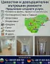 Цялостни и довършителни вътрешни ремонти , снимка 1
