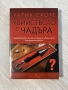 Убийството с чадъра | Улрик Скоте, снимка 1