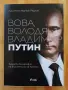 Вова,Володя, Владимир Путин , снимка 1
