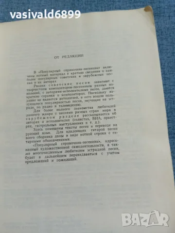 "Популярен песенен справочник", снимка 5 - Енциклопедии, справочници - 56662254