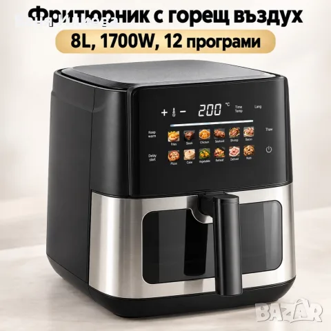Фритюрник с горещ въздух 8L, 1700W, 12 програми, сензорно управление и прозорец за наблюдение