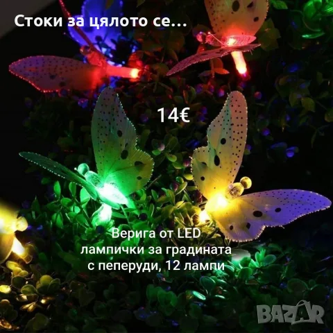 Верига от LED лампички за градината с пеперуди, 12 лампи