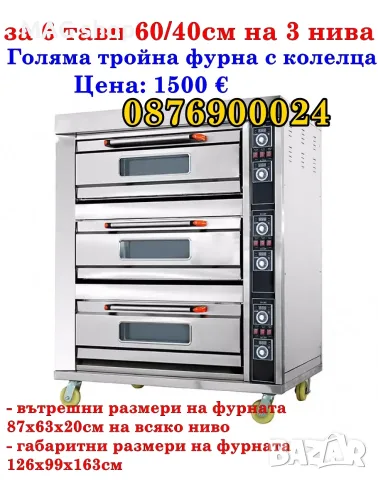 Професионална електрическа фурна за закуски пица и готвене за 6 тави 60/40 на 3 нива