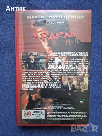 Видеокасета VHS Седем / Трилър , снимка 6 - Други жанрове - 56729840