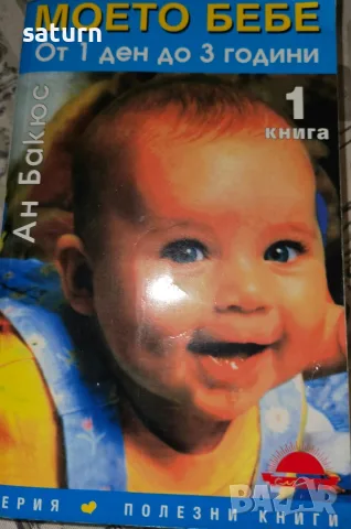 три книги за мама и бебе, снимка 2 - Специализирана литература - 56557888