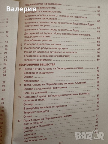 Химия наръчник за кандидат-студенти, снимка 4 - Учебници, учебни тетрадки - 56651417