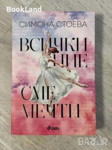 Всички ние сме мечти | Симона Стоева