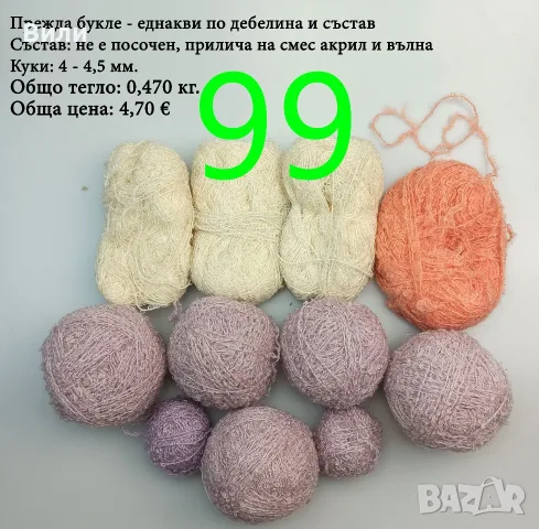 Прежди - нови и остатъци, снимка 15 - Други - 52029761