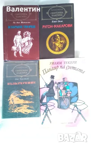 Лот от 4 книги - 3 от Световна класика 