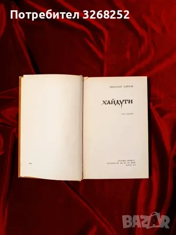 ХАЙДУТИ от Николай Хайтов , снимка 3 - История, политика и общество - 56587971