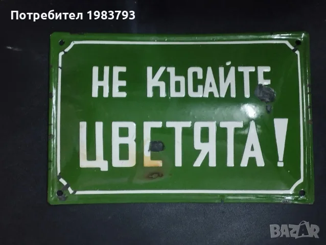 Емайлирана табела,рядък надпис.