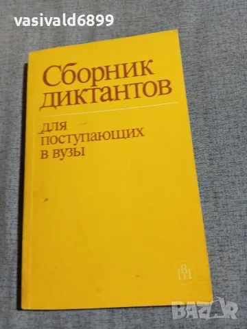 "Сборник с диктовки за постъпващите във ВУЗ"
