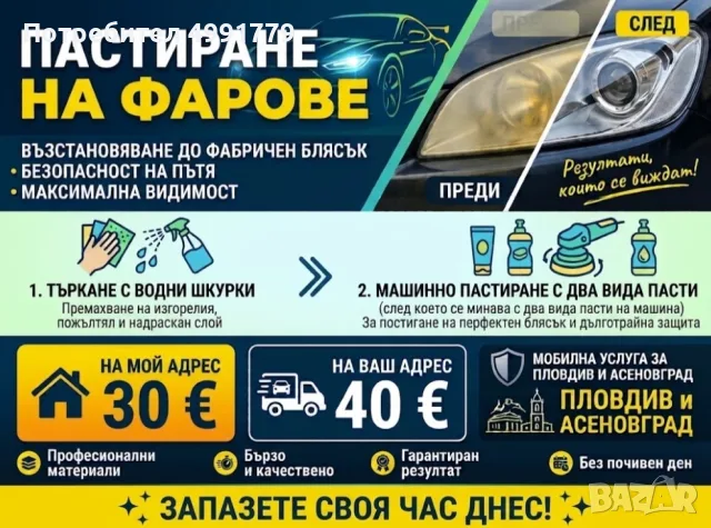 Пастиране на фарове Пловдив | Полиране | Възстановяване