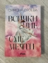 Всички ние сме мечти | Симона Стоева, снимка 1