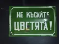 Емайлирана табела,рядък надпис., снимка 1