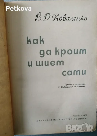 Как да кроим и шием сами, снимка 2 - Други - 56614363