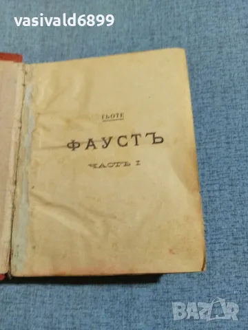 Гьоте - Фауст антикварна книга 