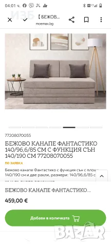 БЕЖОВО КАНАПЕ ФАНТАСТИКО 140/96,6/85 СМ С ФУНКЦИЯ СЪН 140/190 СМ