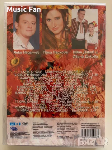 Фолклорни Payner DVD албуми, снимка 9 - DVD дискове - 56706582
