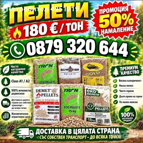 Пелети 180евро тона 🔥 промоция 50% намаление чисто натурално качество  ✅  предлагаме доставки в цял