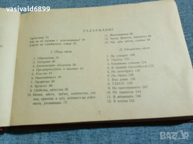 "Славянски разговорник", снимка 5 - Чуждоезиково обучение, речници - 56585235