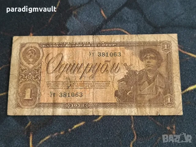 Банкнота - СССР - 1 рубла | 1938г.