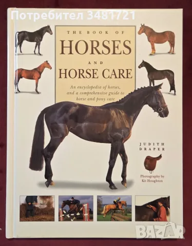 Енциклопедия на конете и грижа за тях / The Book of Horses and Horse Care