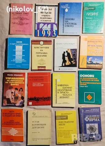 Лотова колекция от ретро книги по право, икономика и бизнес (1990–2000+ г.) Описание: Колекция от 16