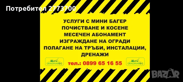 Услуги с мини багер и тристранен самосвал