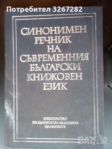Речник,Синонимен,Български Език