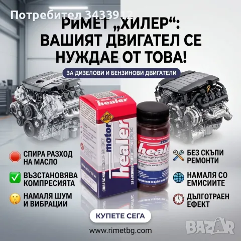 Добавка РиМЕТ „ХИЛЕР“ – 100 мл. – за ДИЗЕЛОВИ и БЕНЗИНОВИ ДВИГАТЕЛИ.